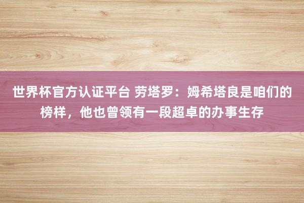 世界杯官方認證平臺 勞塔羅：姆希塔良是咱們的榜樣，他也曾領(lǐng)有