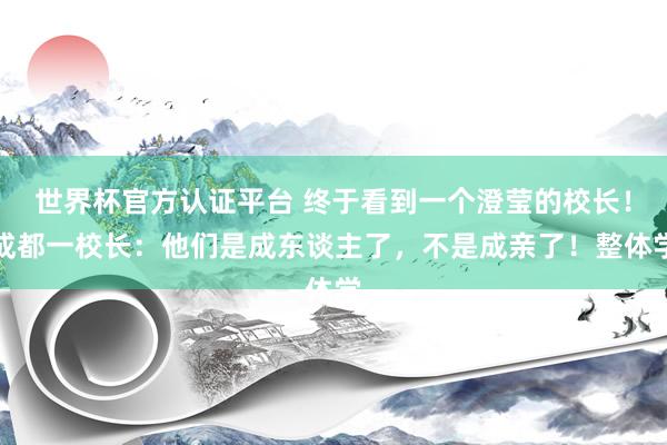 世界杯官方認證平臺 終于看到一個澄瑩的校長！成都一校長：他們