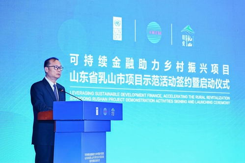 科技賦能，綠金筑夢 可持續(xù)金融助力鄉(xiāng)村振興項(xiàng)目在山東乳山正式啟動(dòng)